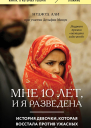 Мне 10 лет и я разведена