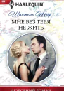 Мне без тебя не жить