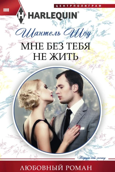 Мне без тебя не жить
