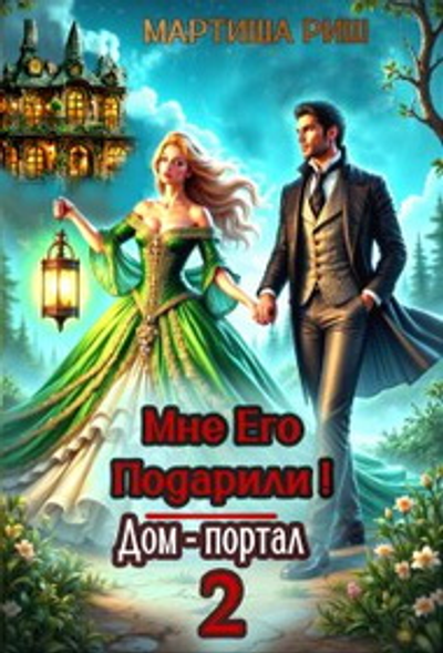 Мне его подарили Домпортал 2