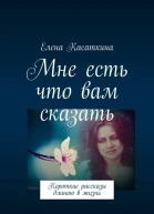 Мне есть что вам сказать