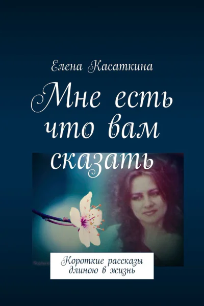 Мне есть что вам сказать