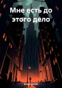 Мне есть до этого дело
