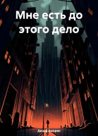 Мне есть до этого дело