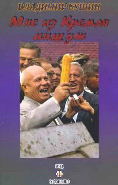Мне из Кремля пишут