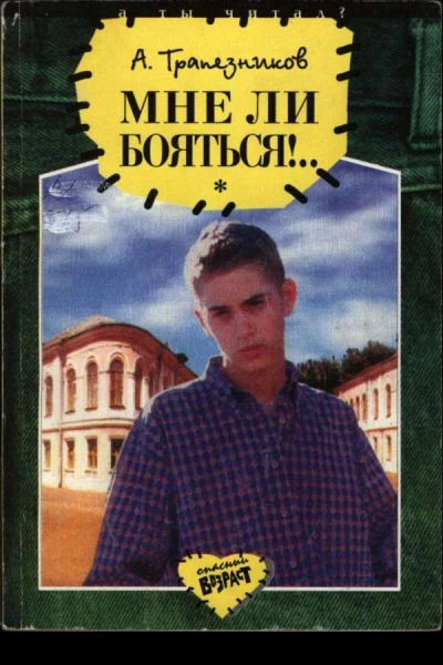 Мне ли бояться Повести