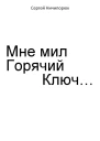 Мне мил Горячий Ключ