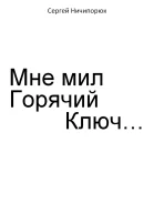 Мне мил Горячий Ключ