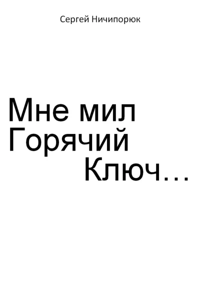 Мне мил Горячий Ключ