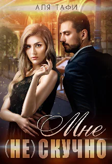 Мне не скучно