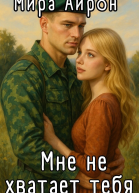 Мне не хватает тебя СИ