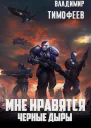 Мне нравятся чёрные дыры СИ