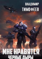 Мне нравятся чёрные дыры СИ