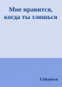 Мне нравится когда ты злишься