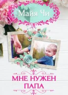 Мне нужен папа
