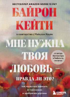 Мне нужна твоя любовь  правда ли это Как перестать зависеть от признания и одобрения другими