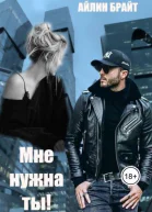 Мне нужна ты