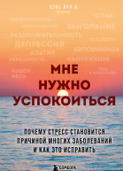 Мне нужно успокоиться Почему стресс становится причиной многих заболеваний и как это исправить
