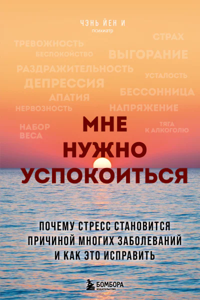 Мне нужно успокоиться Почему стресс становится причиной многих заболеваний и как это исправить