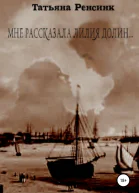 Мне рассказала лилия долин