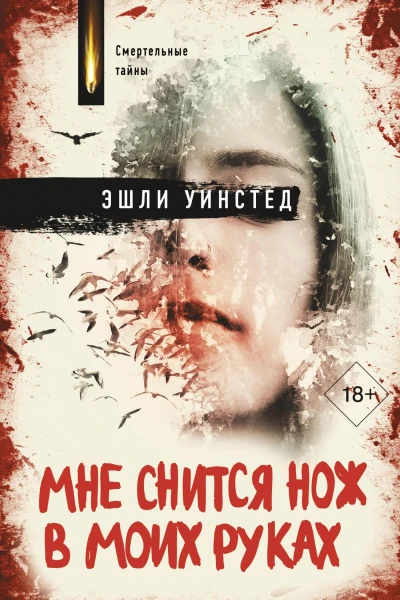 Мне снится нож в моих руках Роман