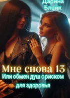 Мне снова 13 Или обмен душ с риском для здоровья