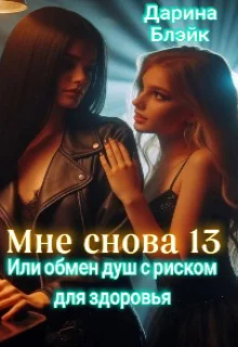 Мне снова 13 Или обмен душ с риском для здоровья