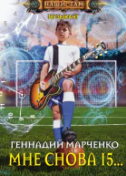Мне снова 15 Марченко ГБ