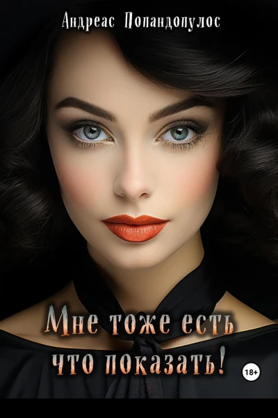 Мне тоже есть что показать