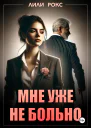 Мне уже не больно