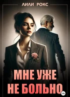 Мне уже не больно