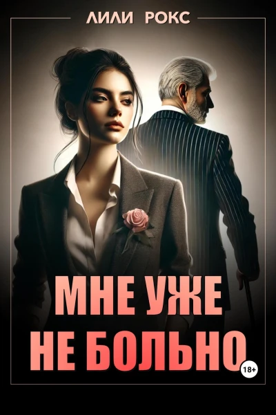 Мне уже не больно
