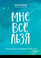 Мне все льзя