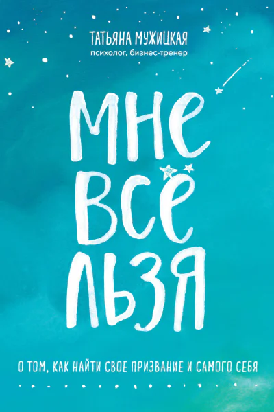Мне все льзя