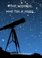 Мне хорошо мне так и надо СИ