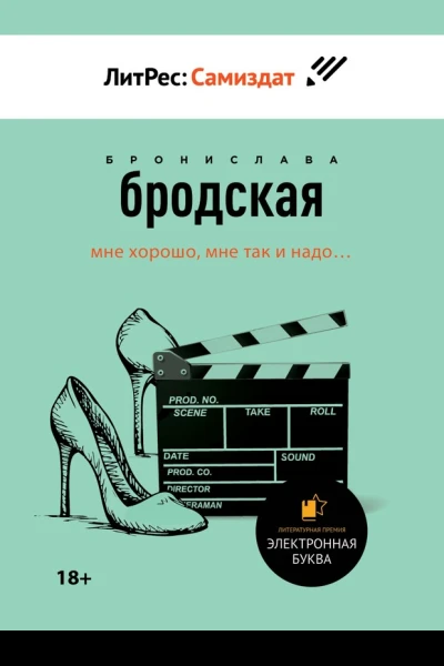 Мне хорошо мне так и надо