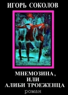 Мнемозина или Алиби троеженца