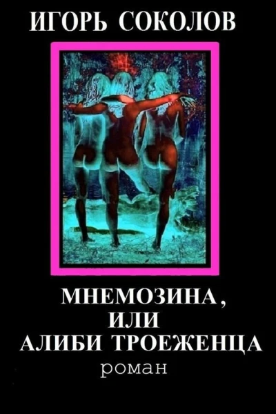 Мнемозина или Алиби троеженца