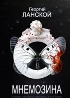 Мнемозина
