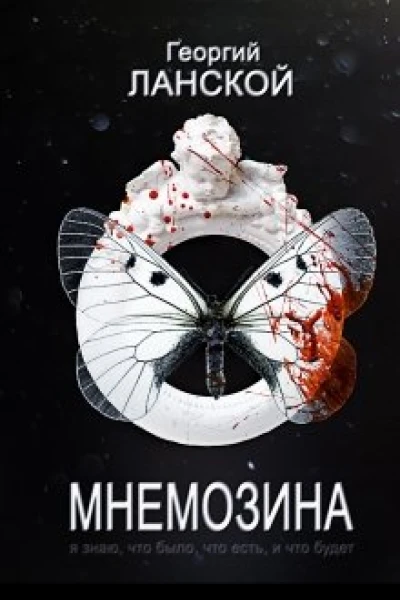 Мнемозина