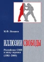 МНенашев Иллюзии свободы Российские СМИ в эпоху перемен 19852009