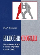 МНенашев Иллюзии свободы Российские СМИ в эпоху перемен 19852009