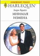 Мнимая измена