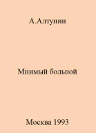 Мнимый больной