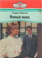 Мнимый жених