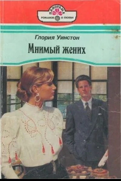 Мнимый жених