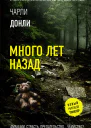 Много лет назад