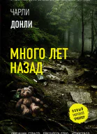 Много лет назад