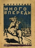 Много впереди Повесть