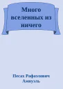 Много вселенных из ничего